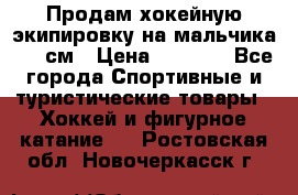 Продам хокейную экипировку на мальчика 170 см › Цена ­ 5 000 - Все города Спортивные и туристические товары » Хоккей и фигурное катание   . Ростовская обл.,Новочеркасск г.